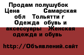 Продам полушубок › Цена ­ 1 000 - Самарская обл., Тольятти г. Одежда, обувь и аксессуары » Женская одежда и обувь   